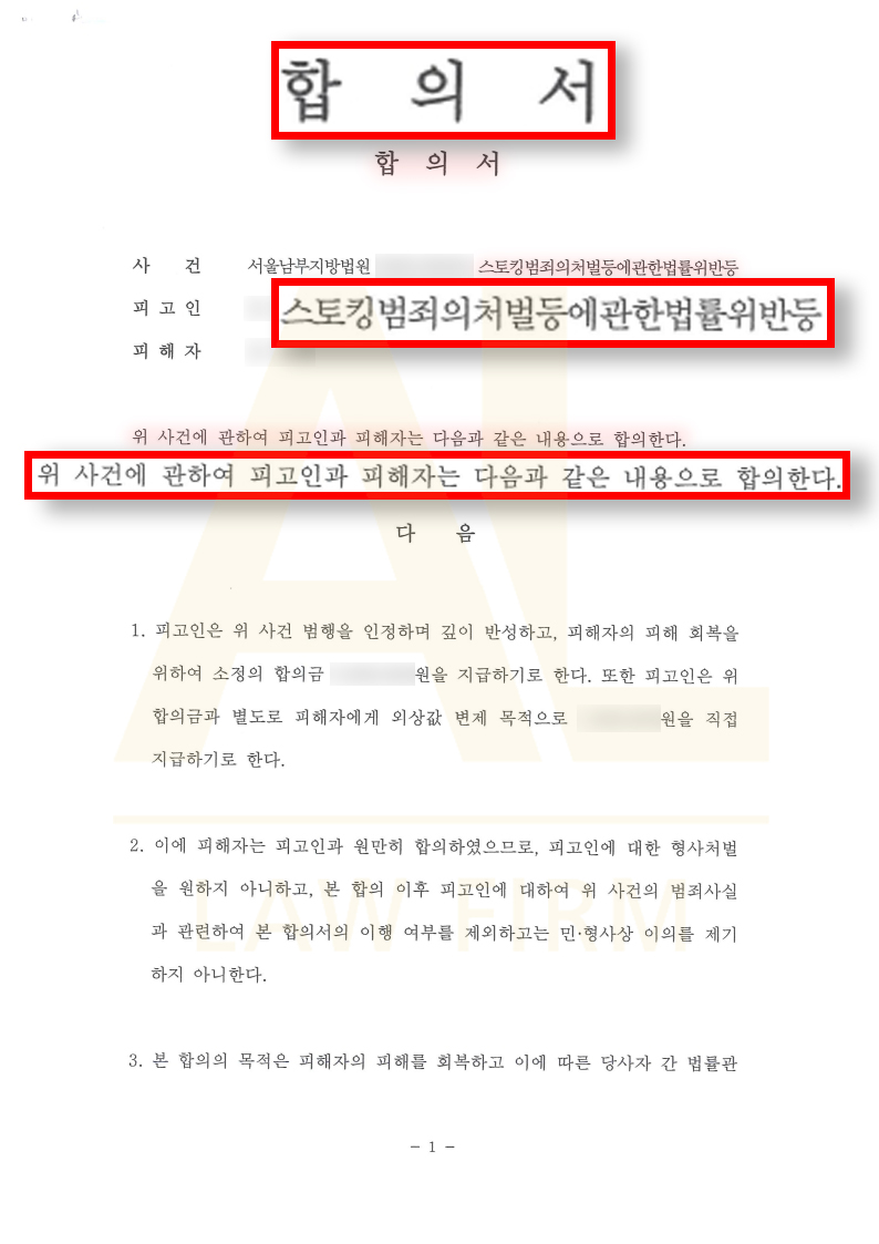 스토킹 처벌불원서 선고유예 성공사례
